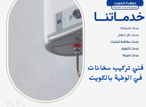 فني تركيب سخانات في الوطية بالكويت
