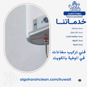 فني تركيب سخانات في الوطية بالكويت