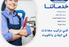 فني تركيب سخانات في كيفان بالكويت