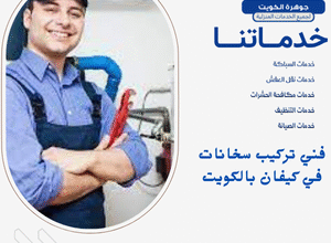 فني تركيب سخانات في كيفان بالكويت