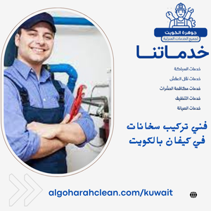 فني تركيب سخانات في كيفان بالكويت