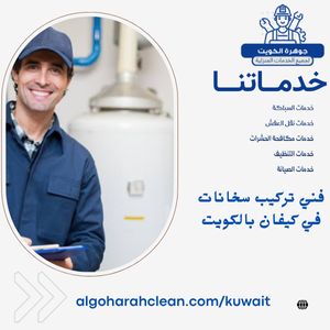 فني تركيب سخانات في كيفان بالكويت فني تركيب سخانات في كيفان بالكويت
