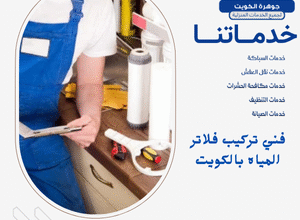 فني تركيب فلاتر المياه بالكويت