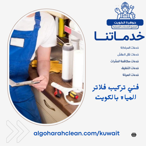 فني تركيب فلاتر المياه بالكويت