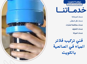 فني تركيب فلاتر المياه في الصالحية بالكويت