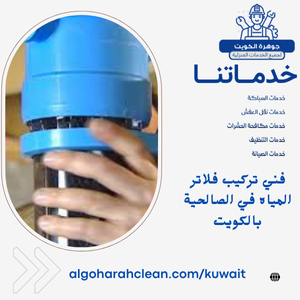 فني تركيب فلاتر المياه في الصالحية بالكويت