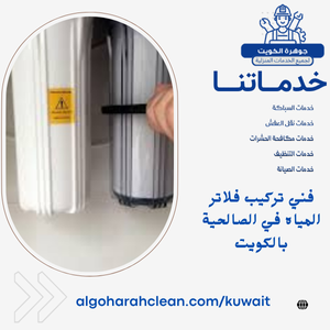 فني تركيب فلاتر المياه في الصالحية بالكويت