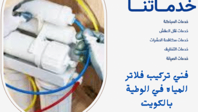 فني تركيب فلاتر المياه في الوطية بالكويت