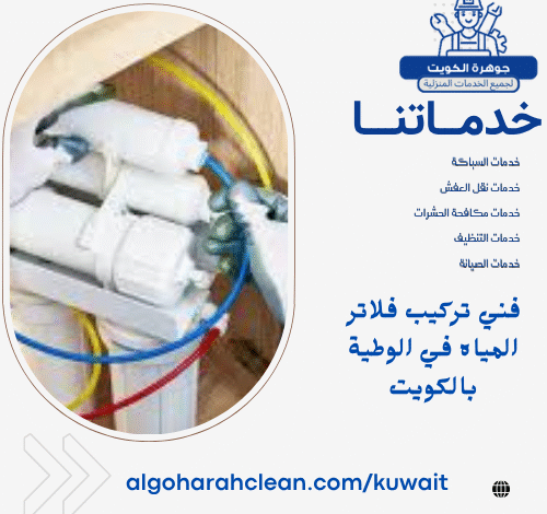 فني تركيب فلاتر المياه في الوطية بالكويت