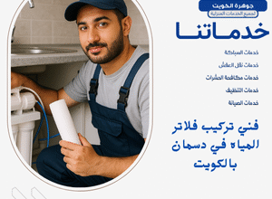 فني تركيب فلاتر المياه في دسمان بالكويت