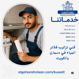 فني تركيب فلاتر المياه في دسمان بالكويت