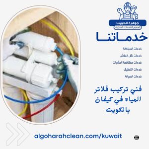 فني تركيب فلاتر المياه في كيفان بالكويت فني تركيب فلاتر المياه في كيفان بالكويت