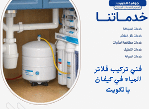 فني تركيب فلاتر المياه في كيفان بالكويت