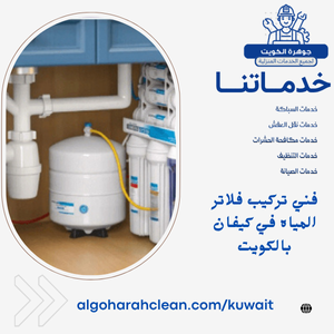 فني تركيب فلاتر المياه في كيفان بالكويت