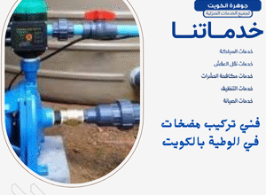 فني تركيب مضخات في الوطية بالكويت