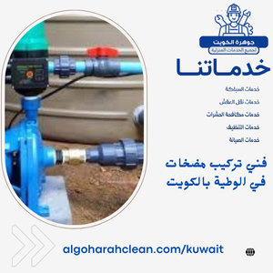 فني تركيب مضخات في الوطية بالكويت