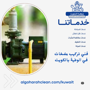 فني تركيب مضخات في الوطية بالكويت فني تركيب مضخات في الوطية بالكويت