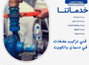  فني تركيب مضخات في دسمان بالكويت