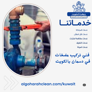 فني تركيب مضخات في دسمان بالكويت