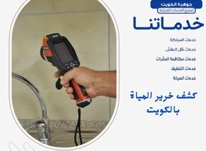 كشف خرير المياة بالكويت