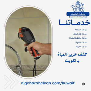 كشف خرير المياة بالكويت