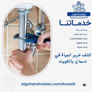 كشف خرير المياة في دسمان بالكويت كشف خرير المياة في دسمان بالكويت