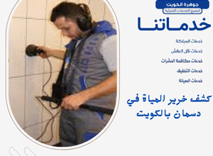 كشف خرير المياة في دسمان بالكويت