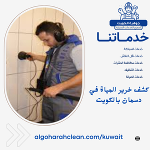 كشف خرير المياة في دسمان بالكويت