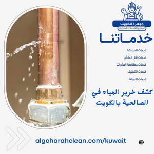 كشف خرير المياه في الصالحية بالكويت كشف خرير المياه في الصالحية بالكويت