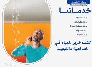 كشف خرير المياه في الصالحية بالكويت