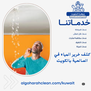 كشف خرير المياه في الصالحية بالكويت