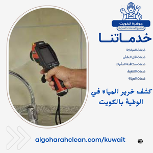 كشف خرير المياه في الوطية بالكويت