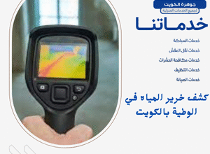كشف خرير المياه في الوطية بالكويت