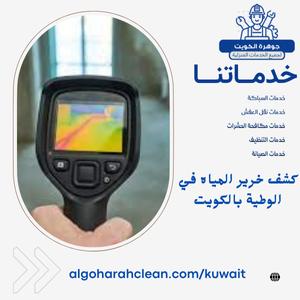 كشف خرير المياه في الوطية بالكويت