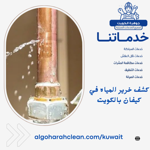 كشف خرير المياه في كيفان بالكويت كشف خرير المياه في كيفان بالكويت