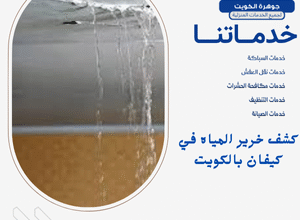 كشف خرير المياه في كيفان بالكويت