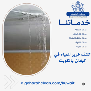 كشف خرير المياه في كيفان بالكويت