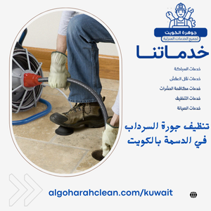تنظيف جورة السرداب في الدسمة بالكويت تنظيف جورة السرداب في الدسمة بالكويت