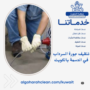 تنظيف جورة السرداب في الدسمة بالكويت