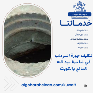 تنظيف جورة السرداب في ضاحية عبد الله السالم بالكويت تنظيف جورة السرداب في ضاحية عبد الله السالم بالكويت