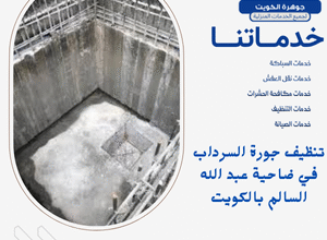 تنظيف جورة السرداب في ضاحية عبد الله السالم بالكويت