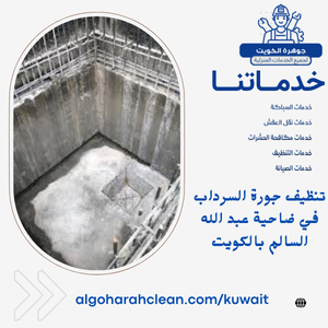 تنظيف جورة السرداب في ضاحية عبد الله السالم بالكويت