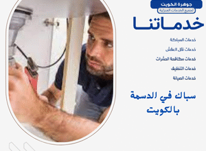 سباك في الدسمة بالكويت