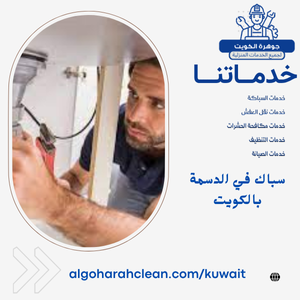 سباك في الدسمة بالكويت