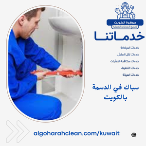 سباك في الدسمة بالكويت سباك في الدسمة بالكويت