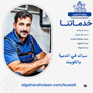 سباك في الدعية بالكويت سباك في الدعية بالكويت