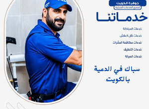  سباك في الدعية بالكويت