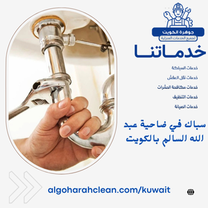 سباك في ضاحية عبد الله السالم بالكويت سباك في ضاحية عبد الله السالم بالكويت