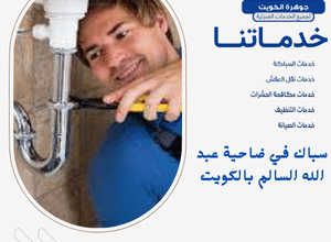 سباك في ضاحية عبد الله السالم بالكويت