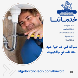 سباك في ضاحية عبد الله السالم بالكويت
